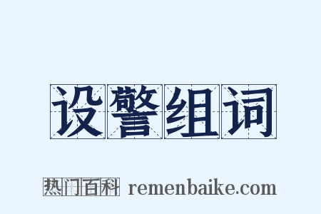 设警组词是什么意思的图片